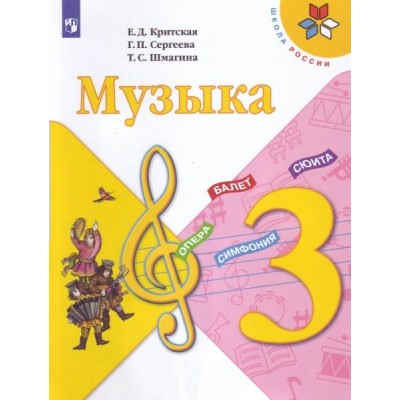 Критская ШколаРоссии/Музыка : 3 кл. Учебник