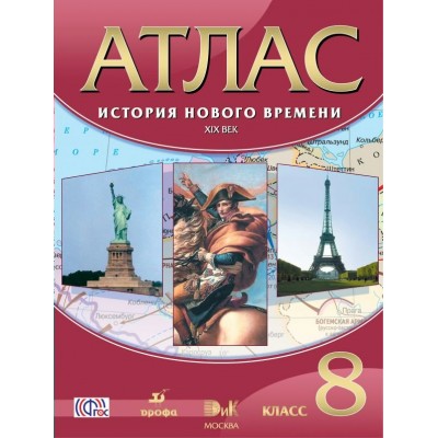  ФГОС/История Нового времени. XIX в. 8 кл Атлас