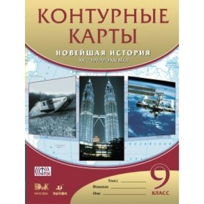  ФГОС/ Новейшая история.ХХ-начало ХХ1в.9 кл Контурные карты