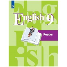 Перегудова/Кузовлев Англ.язык.Книга для чтения 9 кл. Пособие