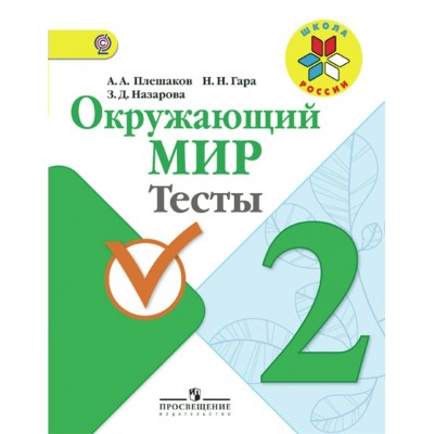 Плешаков ШколаРоссии/ФГОС/ Окружающий мир  2 кл. Пособие
