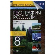 Алексеева,Ким География России 8 кл. 