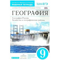 Алексеева,Ким География России 9 кл. 