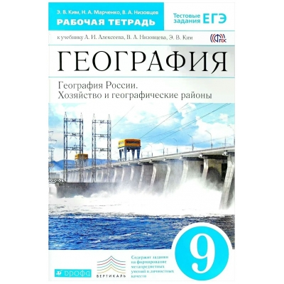 Алексеева,Ким География России 9 кл. 