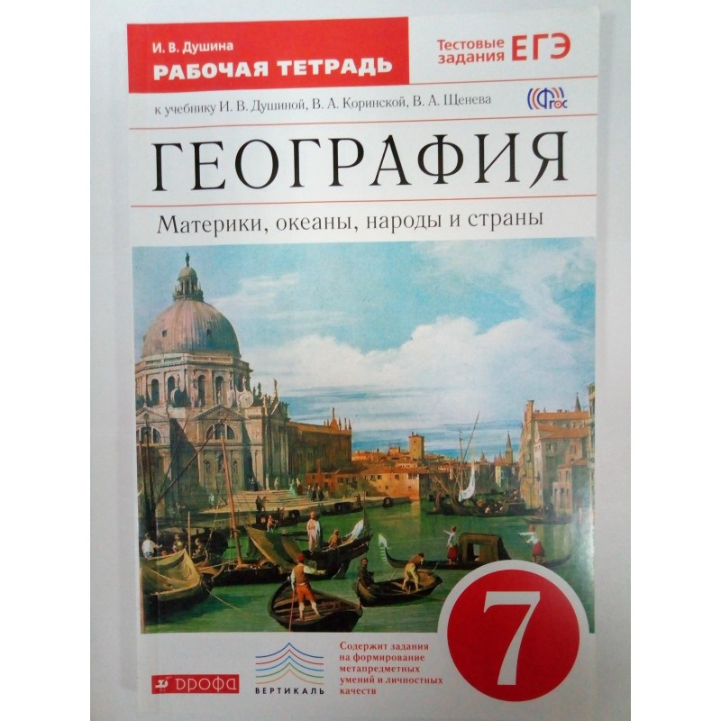 География 7 класс душина. Рабочая тетрадь география 7 класс Коринская Душина. Рабочая тетрадь 7кл география Коринская Душина. География Душина Коринская Щенев материки океаны народы и страны. География 7 кл. Душина, Коринская, Дрофа.