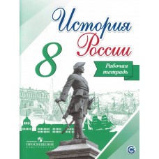 Данилов/Арсентьев/Артасов История Россси 8 кл Рабочая тетрадь