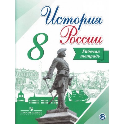 Данилов/Арсентьев/Артасов История Россси 8 кл Рабочая тетрадь