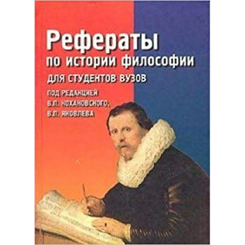 Философские рефераты. История философии для студентов вуза. Доклад по философии для студентов. Реферат о книге. История философии для студентов вузов Кохановский.