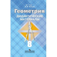 Зив Геометрия 8 кл.Дидактич.материалы. Пособие