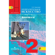 Коротеева/Неменский ШколаРоссии/ИЗО/Искусство и ты 2 кл. Учебник