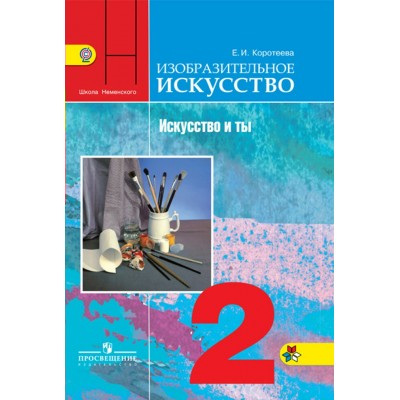Коротеева/Неменский ШколаРоссии/ИЗО/Искусство и ты 2 кл. Учебник