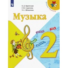 Критская, Сергеева ШколаРоссии/ Музыка : 2 кл. Учебник