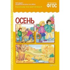  10730/ФГОС/ДИДМ/Осень.(рассказы по картинкам)