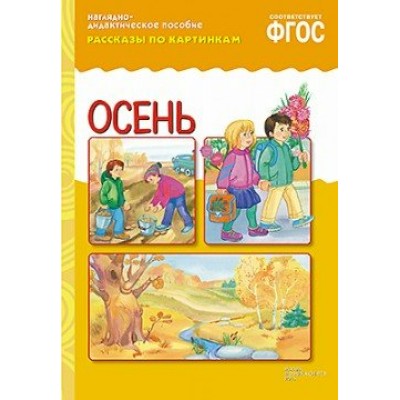  10730/ФГОС/ДИДМ/Осень.(рассказы по картинкам)
