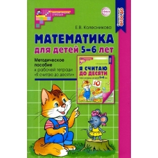 Колесникова ФГОС/МАТЕМАТИКА д/детей 5-6 лет.