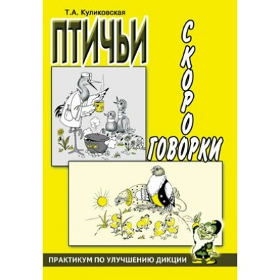 Куликовская (м)Птичьи скороговорки