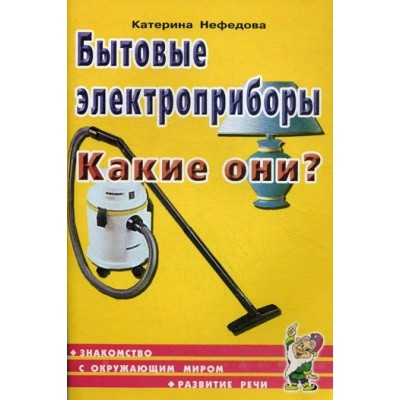 Нефедова (м)Бытовые электроприборы. Какие они