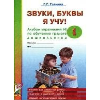 Галкина Звуки, буквы я учу ! Альбом упражнений №1