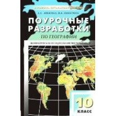 Жижина/Максаковский ПШУ/ФГОС/География 10 кл. Пособие