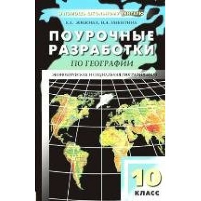 Жижина/Максаковский ПШУ/ФГОС/География 10 кл. Пособие