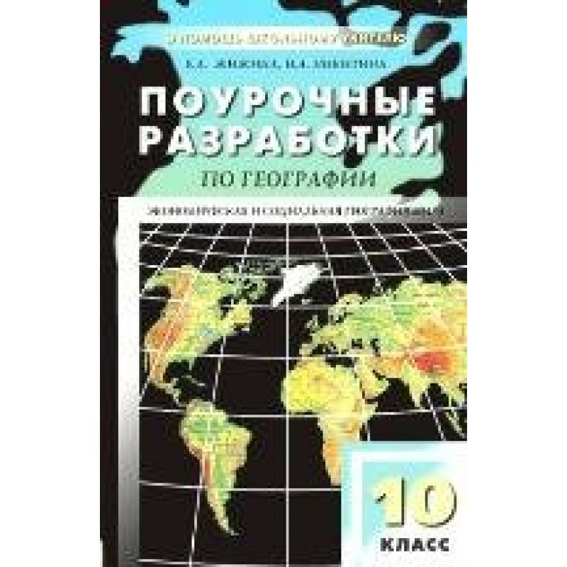 Разработка география. Поурочные разработки по географии 10 класс к учебнику максаковский. География максаковский 9 кл. Поурочные разработки по географии 6 класс Жижина. География поурочные разработки 10 класс.