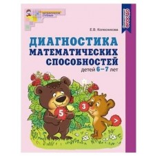 Колесникова ДИАГНОСТИКА математич.способностей 6-7 лет.