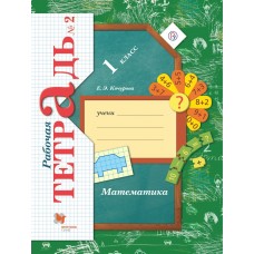 Кочурова/Рудницкая ФГОС/Математика 1 кл. ч.2 (комплект из 3-х частей.) Рабочая тетрадь