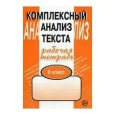 Малюшкин Комплексный анализ текста.9 кл.
