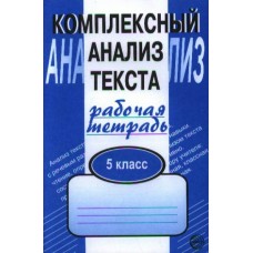 Малюшкин Комплексный анализ текста.5 кл.