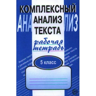 Малюшкин Комплексный анализ текста.5 кл.
