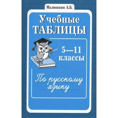 Малюшкин Учебные таблицы по русскому языку: 5-11 кл.