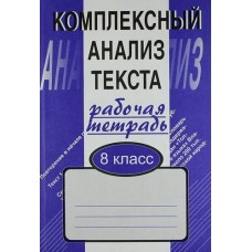 Малюшкин Комплексный анализ текста.8 кл.