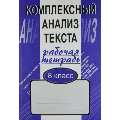 Малюшкин Комплексный анализ текста.8 кл.