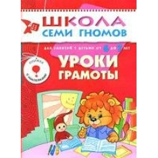 Денисова ШСГ/Седьмой год обучения/Уроки грамоты.от 6 до 7 лет