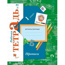 Безруких Прописи. 1 кл. ч.2.к учеб.