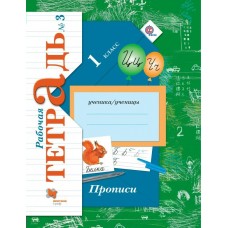 Безруких Прописи. 1 кл. ч.3.к учеб.