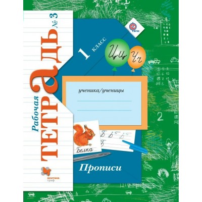 Безруких Прописи. 1 кл. ч.3.к учеб.