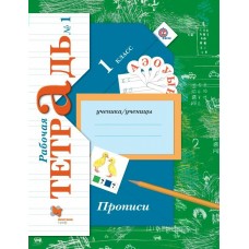 Безруких Прописи. 1 кл. ч.1.к учеб.