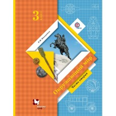 Виноградова ФГОС/Окружающий мир 3 кл (комплект из 2-ух частей) Ч.2 Учебник