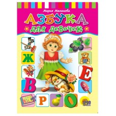 Манакова М ЦК. АЗБУКА ДЛЯ  ДЕВОЧЕК