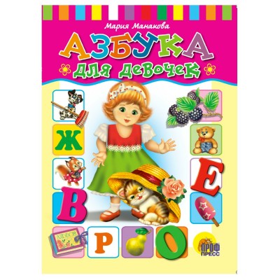 Манакова М ЦК. АЗБУКА ДЛЯ  ДЕВОЧЕК