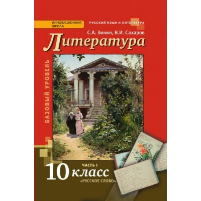 Сахаров/Зинин ЛИТЕРАТУРА 10 кл.Ч.1,2 (базовый уровень) Учебник