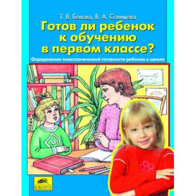 Белова Готов ли ребенок к обучению в первом классе Пособие