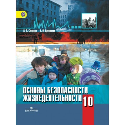 Смирнов Основы безопасности жизнедеятельности. 10 класс. Базовый уровнь.НЕ БУДЕТ Учебник