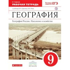 Дронов/Ром ФГОС/Вертикаль/География России . Население и хозяйство.9 кл +ЕГЭ (мост) Рабочая тетрадь