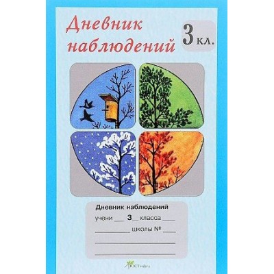  (м)Дневник наблюдений 3 кл 