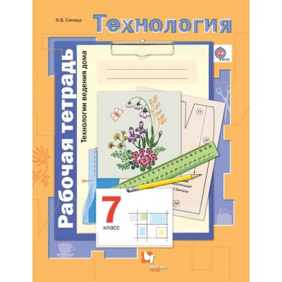 Синица/Симоненко ФГОС/Технология .Технология ведения дома  7 кл. Рабочая тетрадь