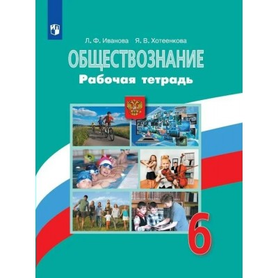Боголюбов,/Иванова/Хотеенкова Обществознание 6 кл. Рабочая тетрадь