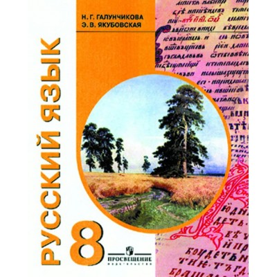 Галунчикова Русский язык 8 кл. (8 вида) Учебник