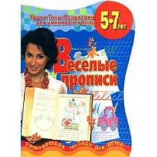 Соколова (м)Веселые прописи